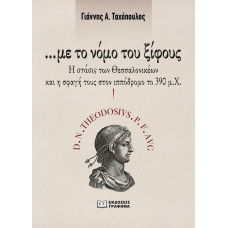 …Με το νόμο του ξίφους Η στάσις των Θεσσαλονικέων και η σφαγή τους στον ιππόδρομο το 390 μ.Χ